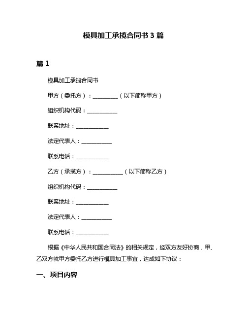 模具加工承揽合同书3篇