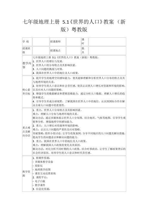 七年级地理上册5.1《世界的人口》教案(新版)粤教版