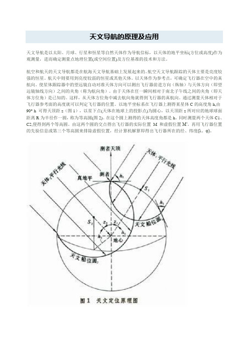 天文导航的原理及应用