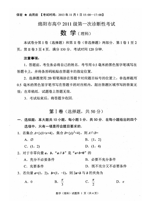 四川省绵阳市2014届高三第一次诊断——数学(理)