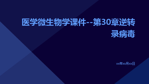 医学微生物学课件--第30章逆转录病毒