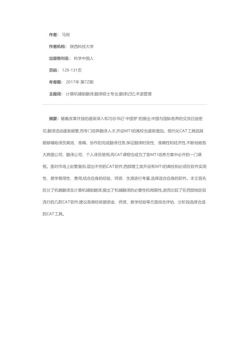 中国西部普通理工类高校翻译硕士专业中计算机辅助翻译课程的开设及翻译软件的选择