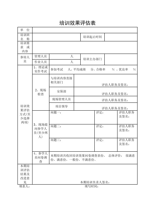 培训效果评估表-1页(精选)