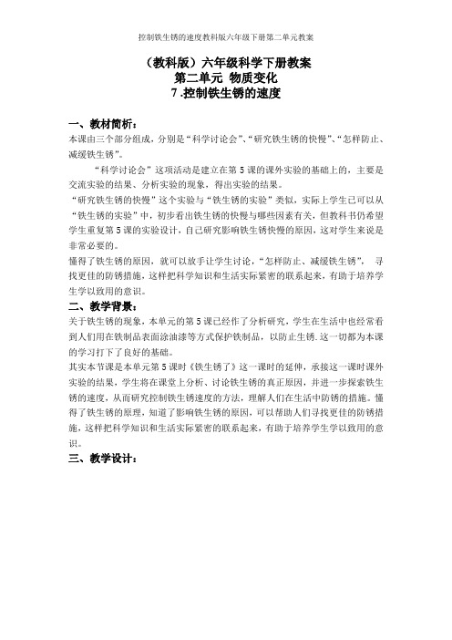 控制铁生锈的速度教科版六年级下册第二单元教案