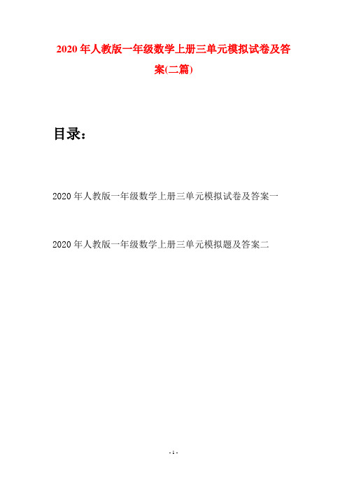 2020年人教版一年级数学上册三单元模拟试卷及答案(二套)