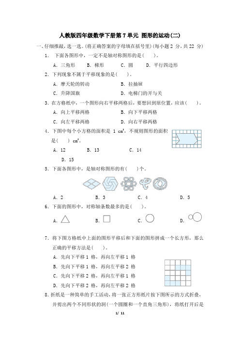 人教版四年级数学下册第7单元《图形的运动(二)》专项精选试卷附答案