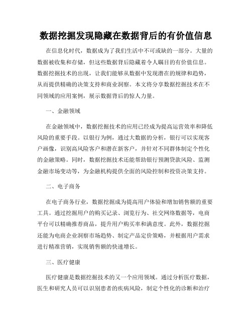 数据挖掘发现隐藏在数据背后的有价值信息