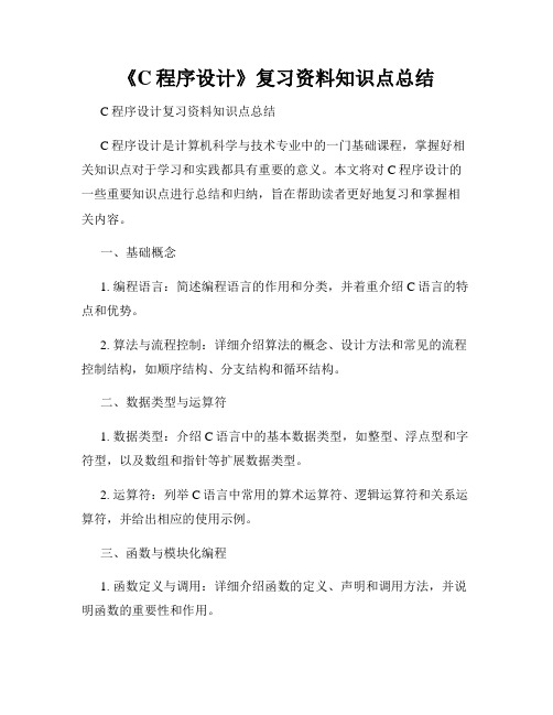 《C程序设计》复习资料知识点总结