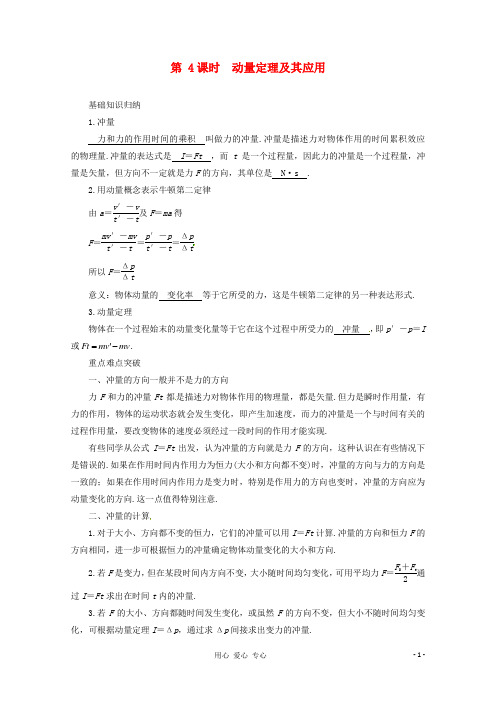 高三物理第一轮复习 动量定理及其应用 新人教版