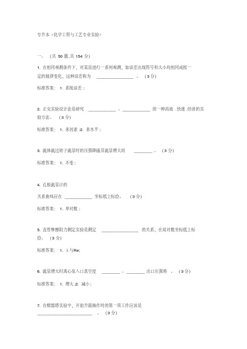 专升本化学工程与工艺专业实验_试卷_答案