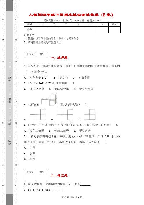 人教版四年级下册期末模拟测试数学-附答案