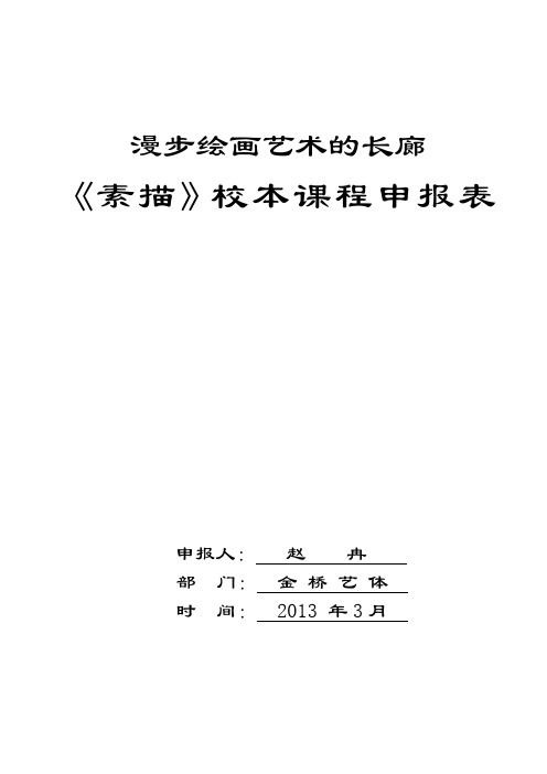 素描校本课程申报表