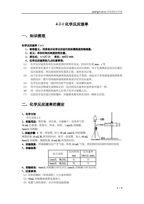 选修4-2-1化学反应速率