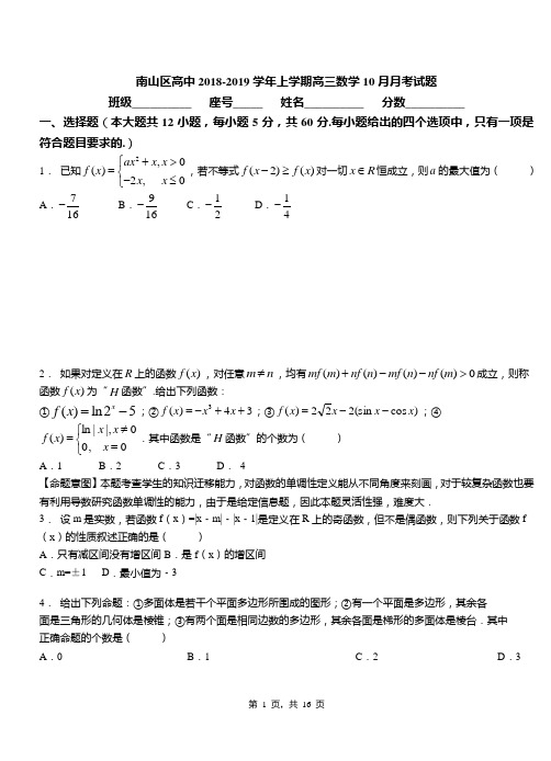 南山区高中2018-2019学年上学期高三数学10月月考试题