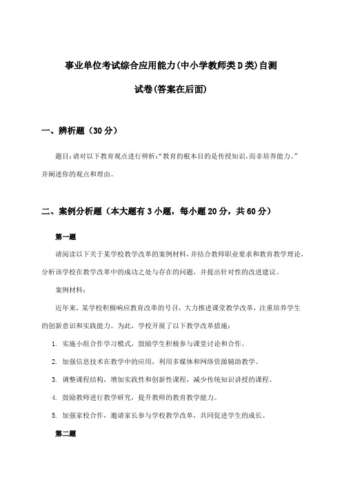 事业单位考试综合应用能力(中小学教师类D类)试卷及解答参考