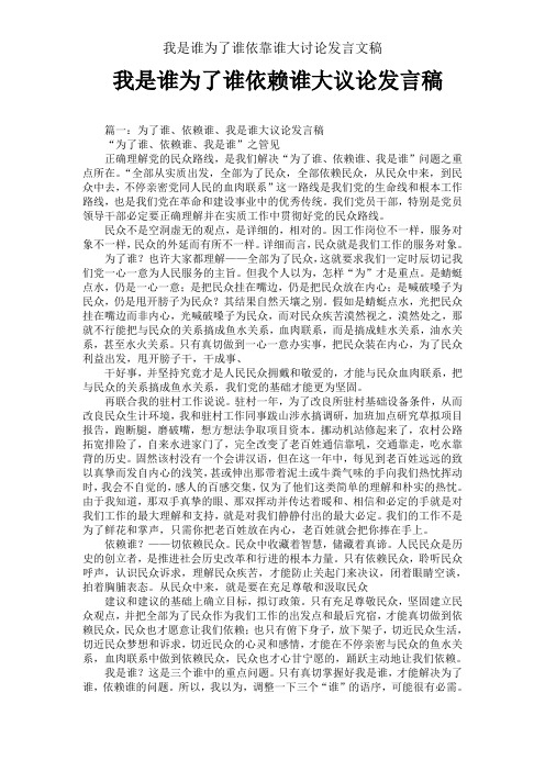 我是谁为了谁依靠谁大讨论发言文稿