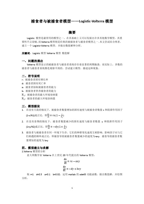 捕食者与被捕食者模型——Logistic-Volterra