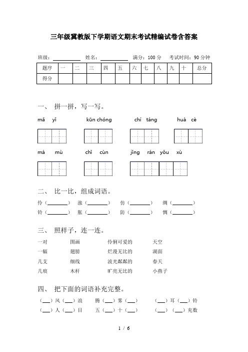 三年级冀教版下学期语文期末考试精编试卷含答案