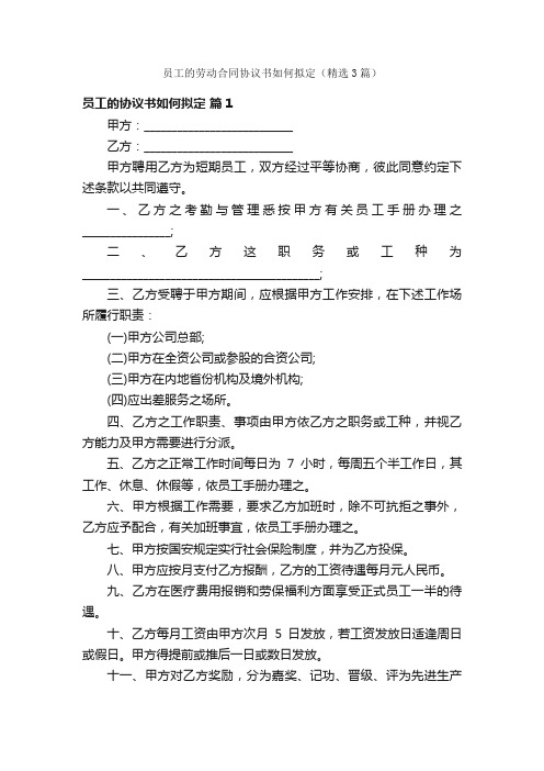 员工的劳动合同协议书如何拟定（精选3篇）