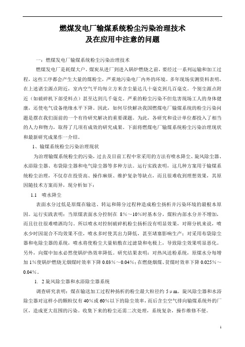 燃煤发电厂输煤系统粉尘污染治理技术及在应用中注意的问题