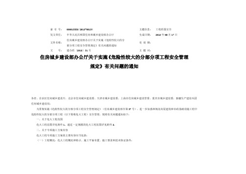 住房城乡建设部办公厅关于实施《危险性较大的分部分项工程安全管理规定》有关问题的通知