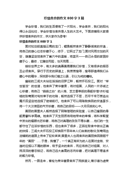 珍惜舍弃的作文800字3篇