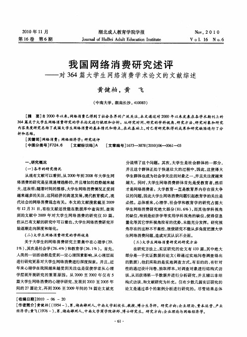 我国网络消费研究述评——对364篇大学生网络消费学术论文的文献综述