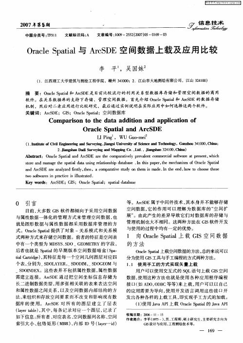 Oracle Spatial与ArcSDE空间数据上载及应用比较