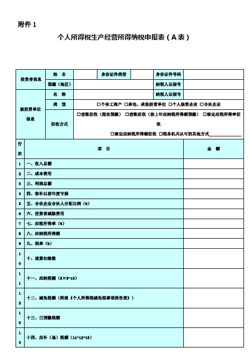 个人所得税生产经营所得纳税申报表(A表)