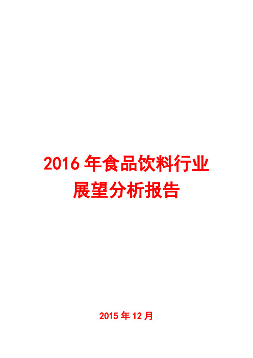 2016年食品饮料行业展望分析报告