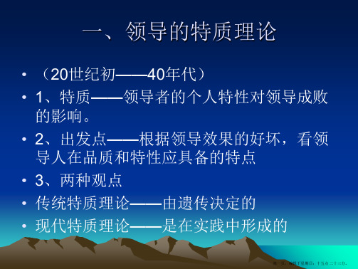 领导科学-----第六章领导理论