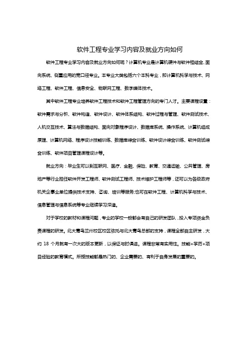 软件工程专业学习内容及就业方向如何