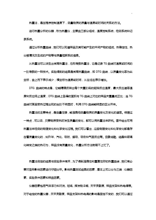 热重分析的基础学习知识原理及应用