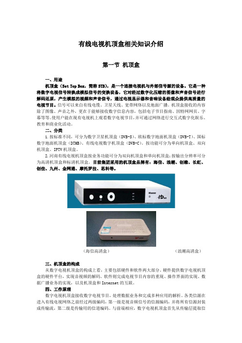 有线电视机顶盒相关知识介绍