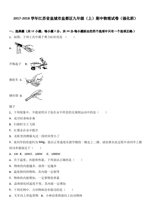 江苏省盐城市盐都区九年级(上)期中物理试卷(强化班)(word版解析)