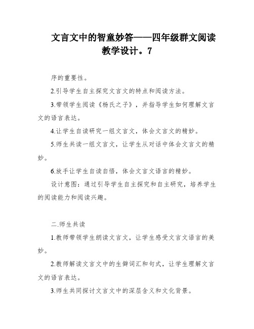 文言文中的智童妙答——四年级群文阅读教学设计。7