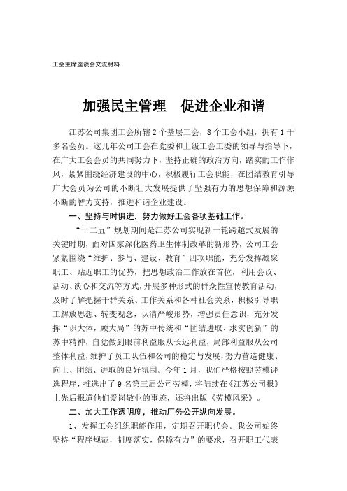 加强民主管理  促进企业和谐