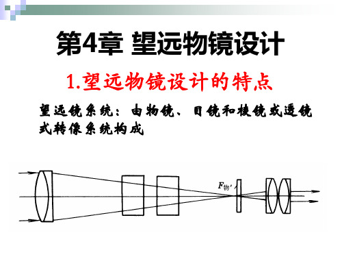 望远物镜设计的特点