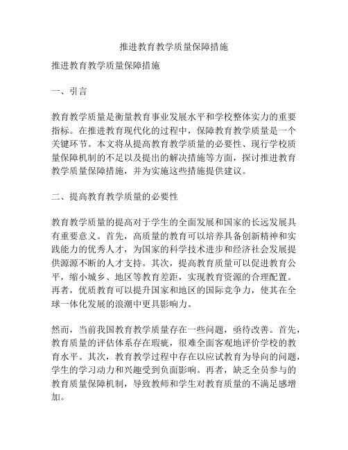 推进教育教学质量保障措施