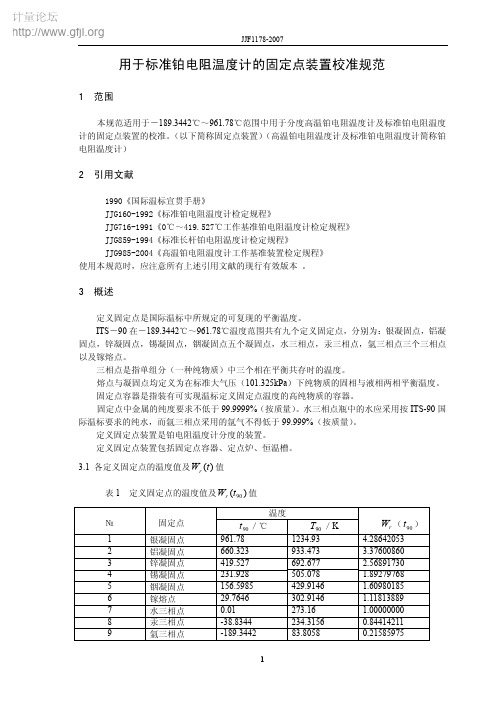 JJF 1178-2007 用于标准铂电阻温度计的固定点装置校准规范