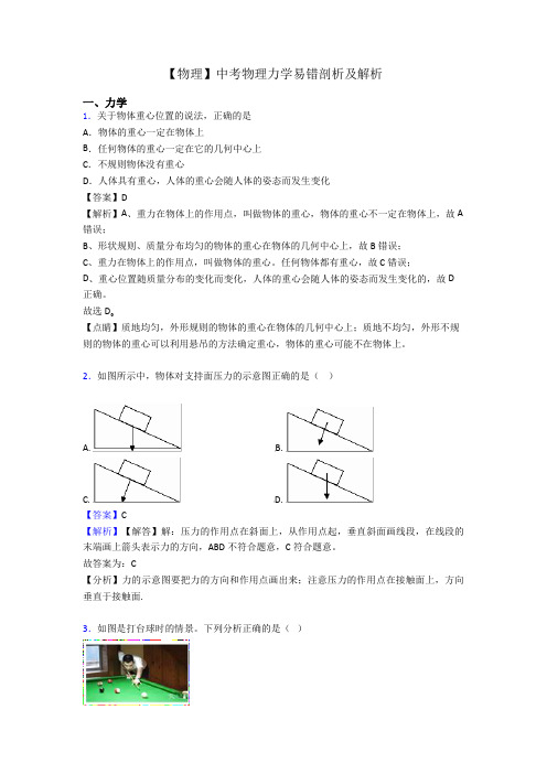 【物理】中考物理力学易错剖析及解析