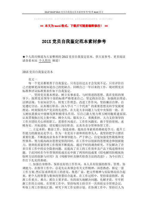 2018-2019-201X党员自我鉴定范本素材参考-优秀word范文 (2页)