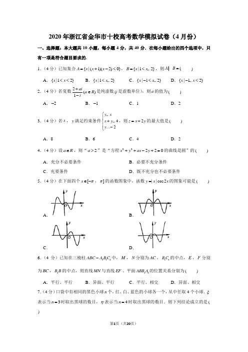 2020年浙江省金华市十校高考数学模拟试卷(4月份)