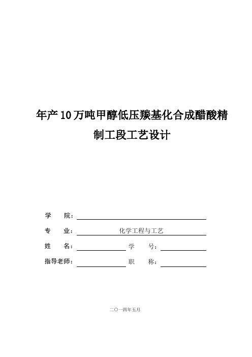 年产10万吨甲醇低压羰基化合成醋酸精制工段工艺设计