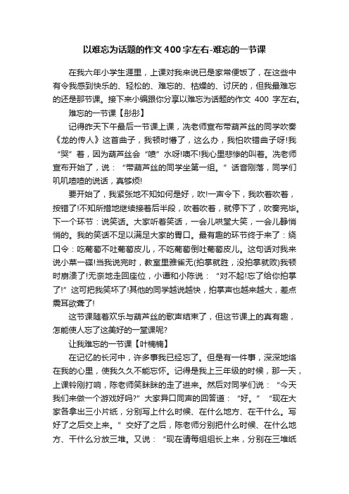 以难忘为话题的作文400字左右-难忘的一节课