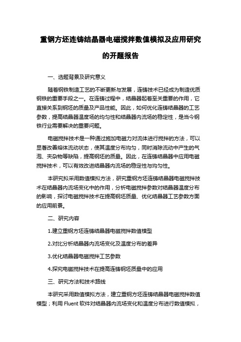 重钢方坯连铸结晶器电磁搅拌数值模拟及应用研究的开题报告