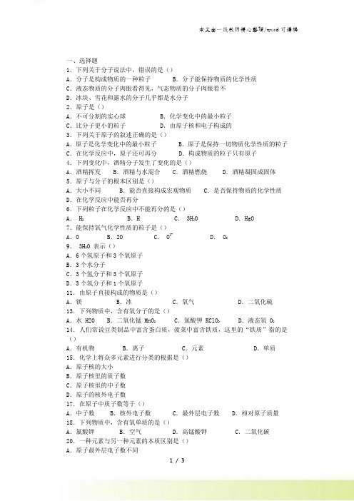 人教版九年级化学 3.1 分子和原子练习题