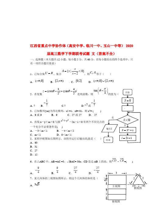 江西省重点中学协作体(高安中学、临川一中、玉山一中等) 2020届高三数学下学期联考试题 文(答案不全)