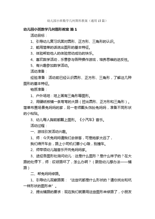 幼儿园小班数学几何图形教案（通用15篇）