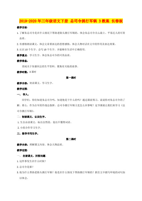 2019-2020年三年级语文下册 总司令挑行军锅 3教案 长春版